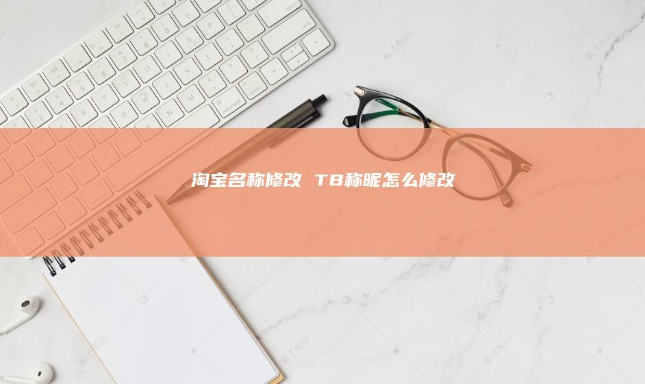 淘宝名称修改 TB称昵怎么修改