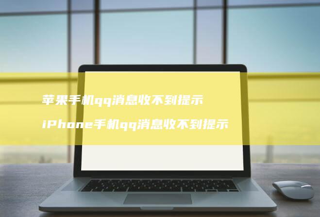 苹果手机qq消息收不到提示 iPhone手机qq消息收不到提示