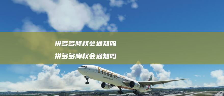 拼多多降权会通知吗 拼多多降权会通知吗