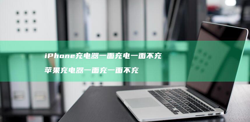 iPhone充电器一面充电一面不充苹果充电器