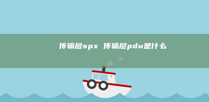 传输层spx 传输层pdu是什么