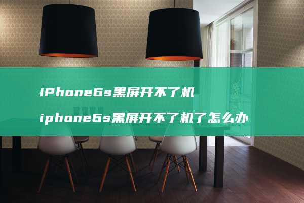 iPhone6s黑屏开不了机iphone6s