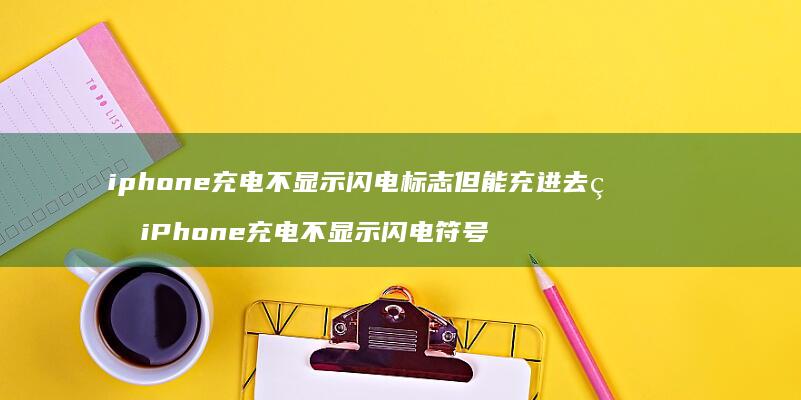 iphone充电不显示闪电标志但能充进去电i