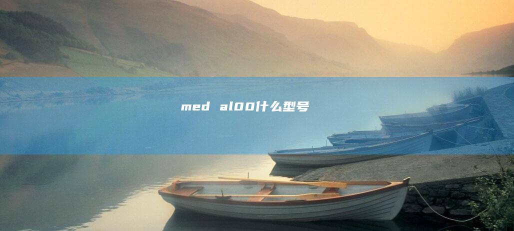 med al00什么型号