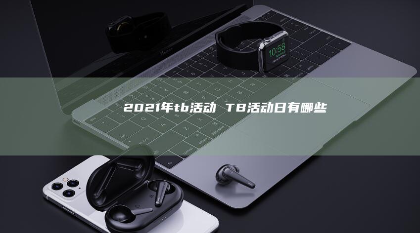 2021年tb活动 TB活动日有哪些