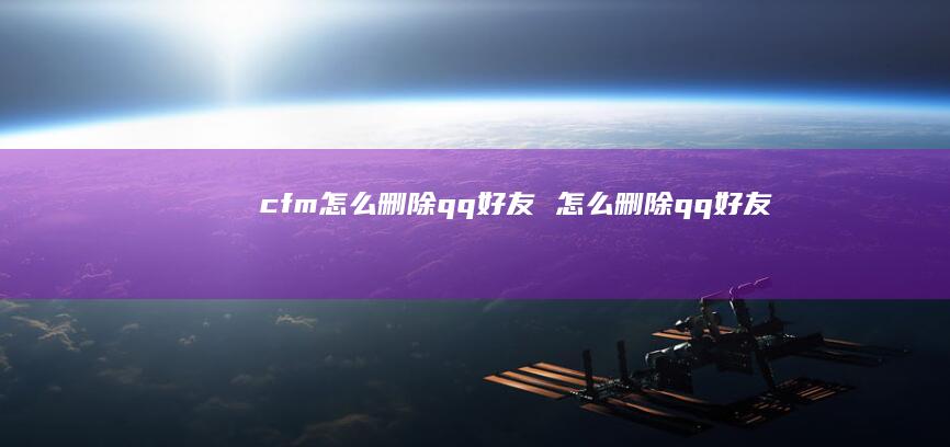 cfm怎么删除qq好友 怎么删除qq好友