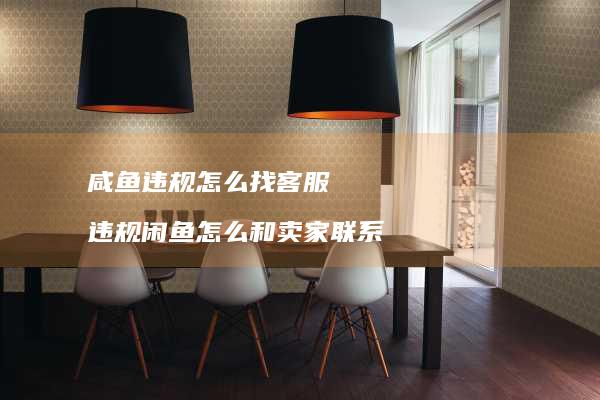 咸鱼违规怎么找客服 违规闲鱼怎么和卖家联系