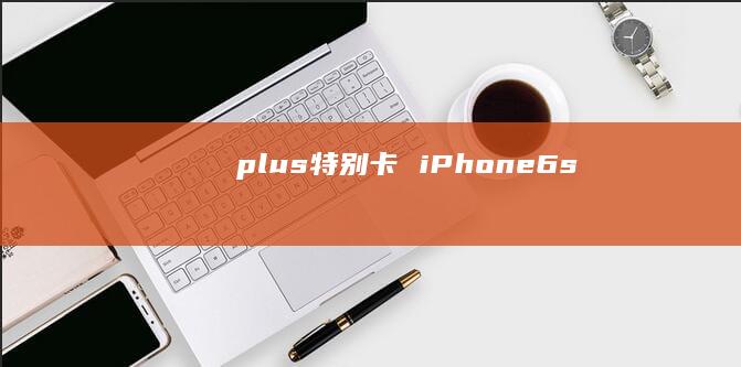 plus特别卡 iPhone6s
