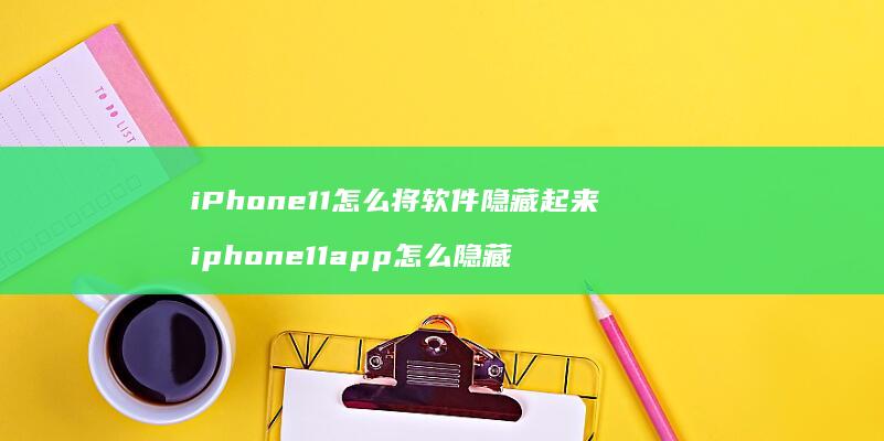 iPhone11怎么将软件隐藏起来 iphone11app怎么隐藏