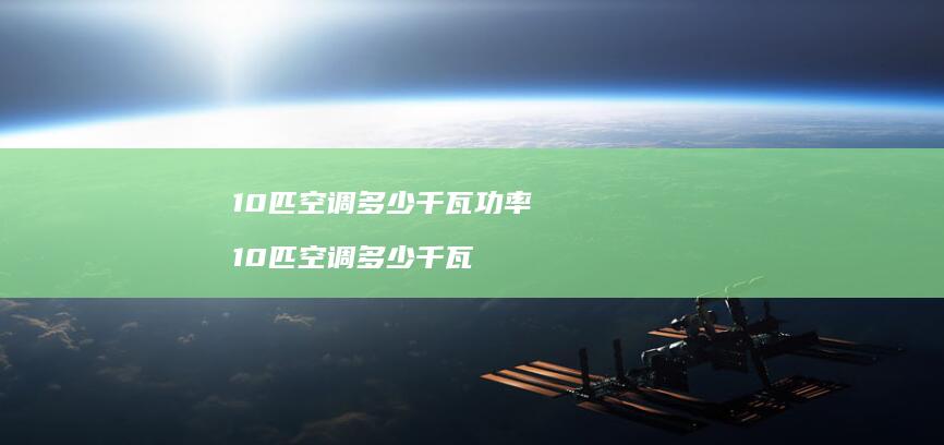 10匹空调多少千瓦功率 10匹空调多少千瓦
