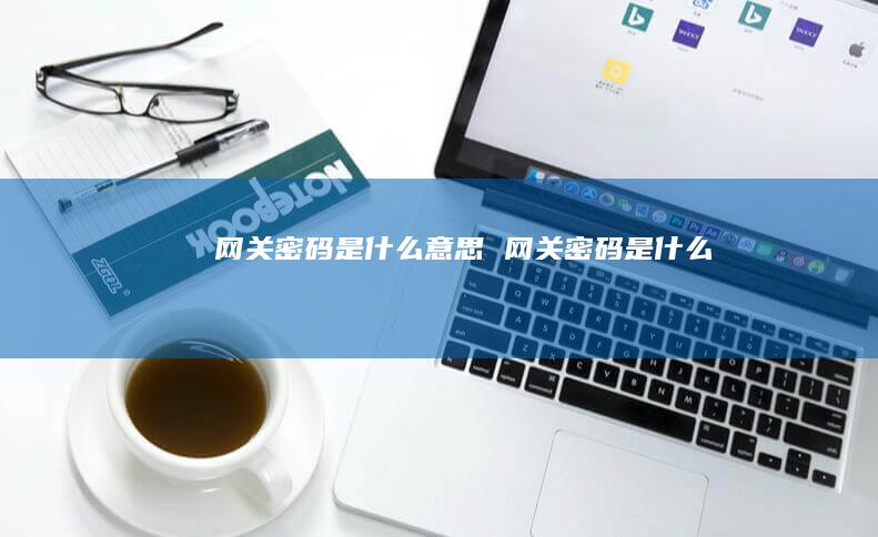 网关密码是什么意思 网关密码是什么