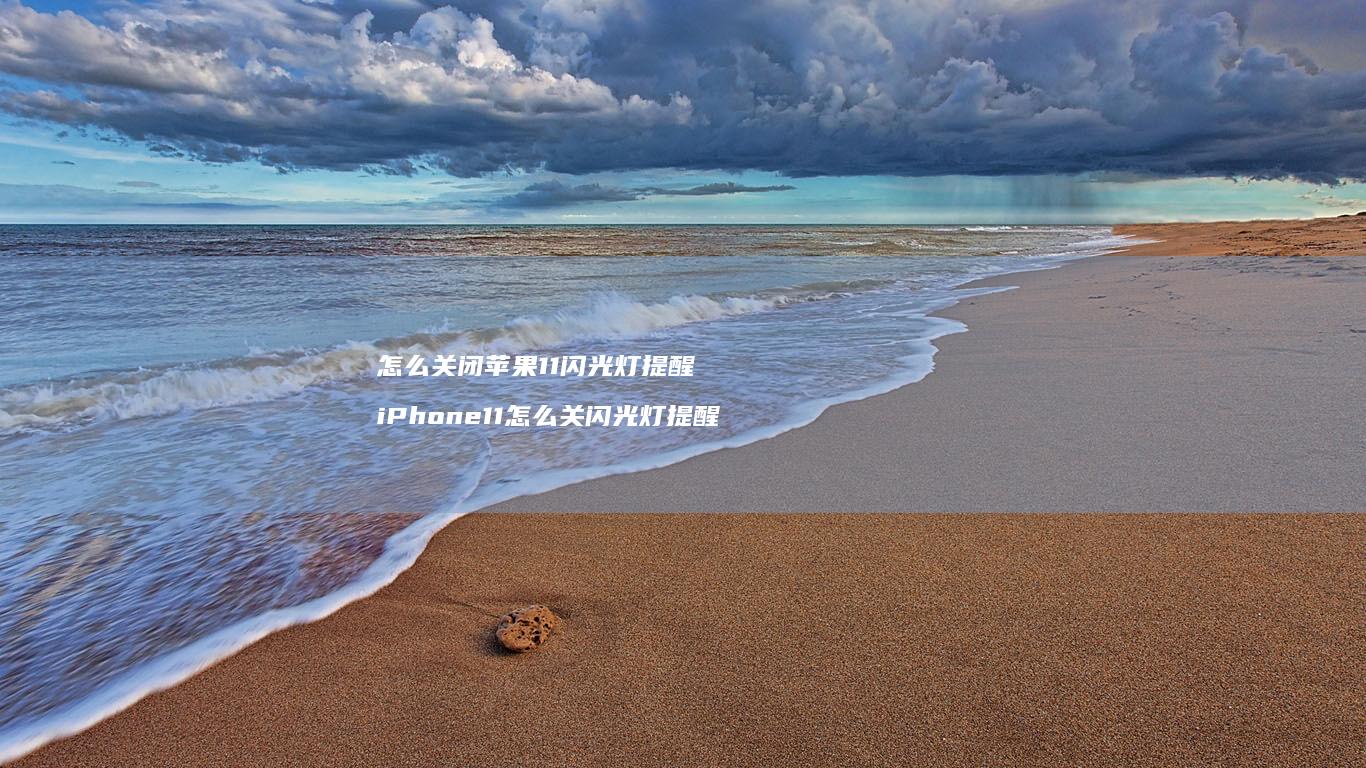 怎么关闭苹果11闪光灯提醒 iPhone11怎么关闪光灯提醒