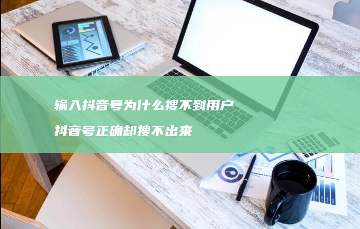 输入抖音号为什么搜不到用户 抖音号正确却搜不出来