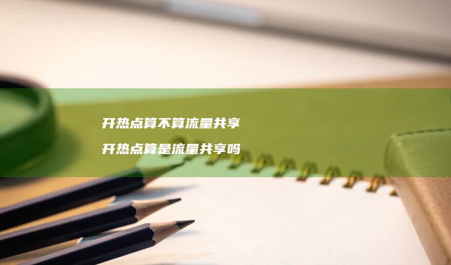 开热点算不算流量共享 开热点算是流量共享吗