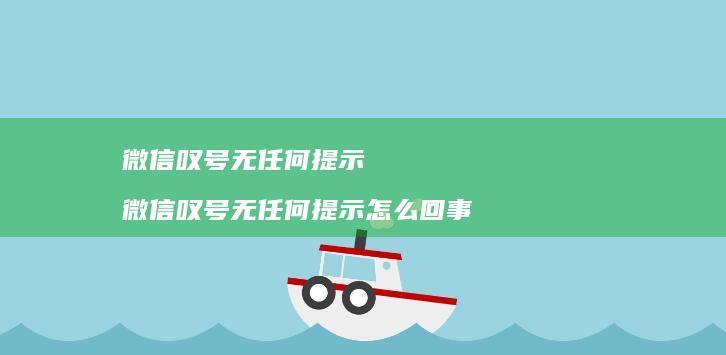 微信叹号无任何提示 微信叹号无任何提示怎么回事