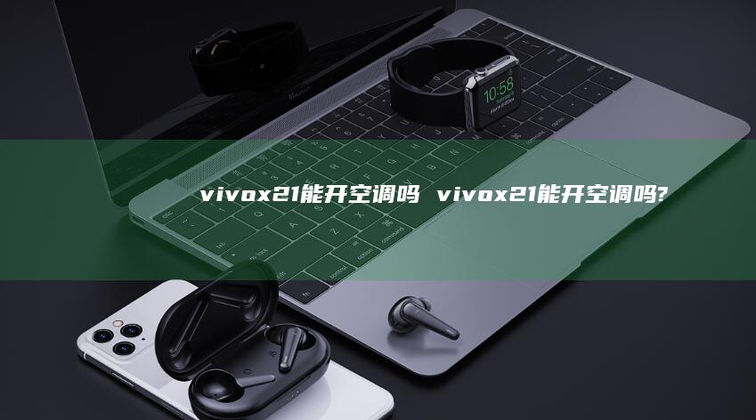 vivox21能开空调吗 vivox21能开空调吗?