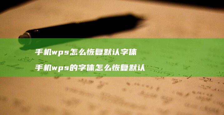 手机wps怎么恢复默认字体 手机wps的字体怎么恢复默认