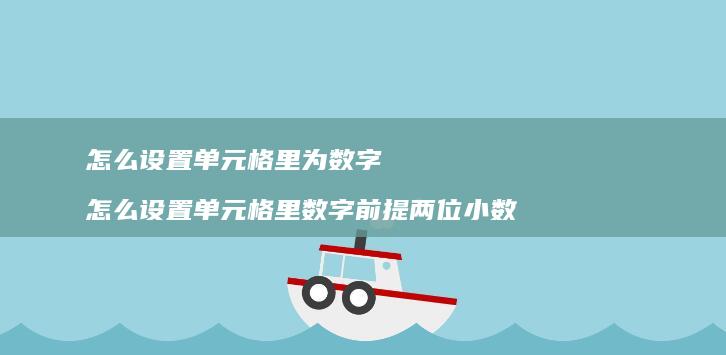 怎么设置单元格里为数字 怎么设置单元格里数字前提两位小数