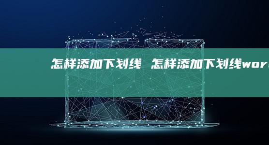 怎样添加下划线 怎样添加下划线word