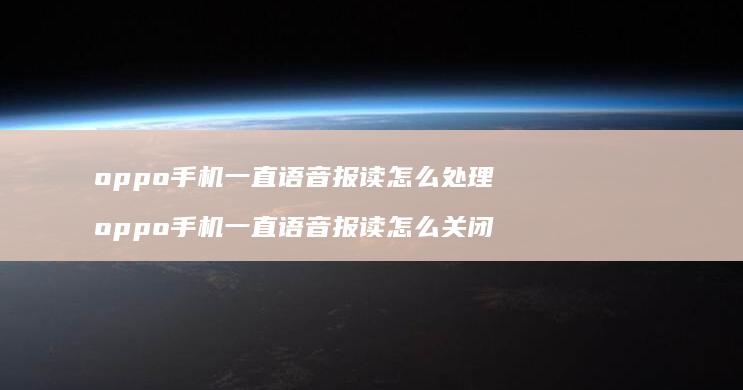 oppo一直语音报读怎么处理oppo