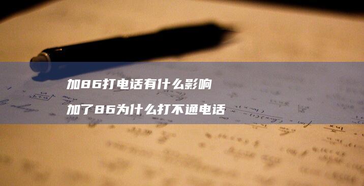 加86打电话有什么影响 加了86为什么打不通电话