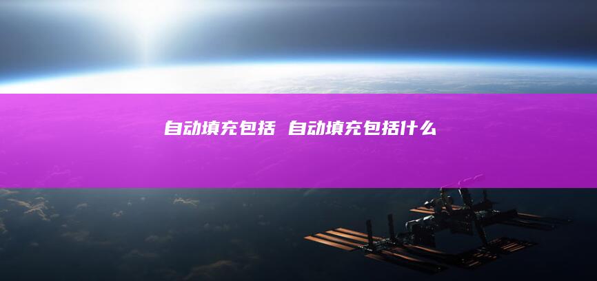自动填充包括 自动填充包括什么