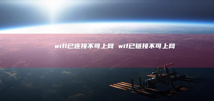 wifl已连接不可上网 wif已链接不可上网