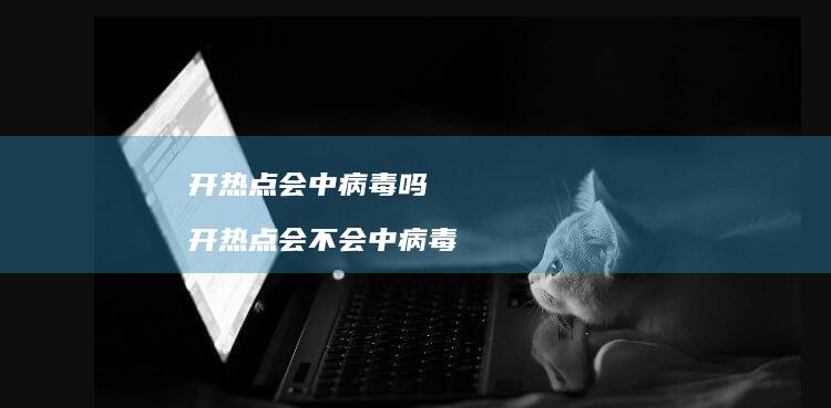 开热点会中病毒吗开热点会不会中病毒