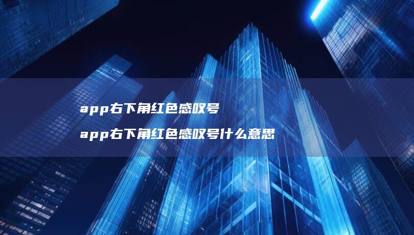 app右下角红色感叹号 app右下角红色感叹号什么意思