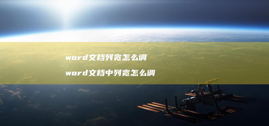 word文档列宽怎么调 word文档中列宽怎么调