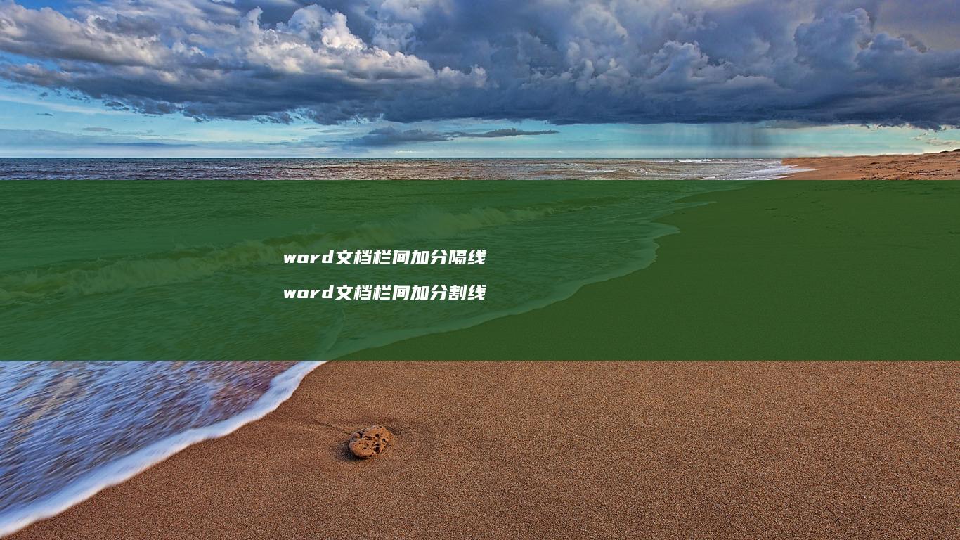 word文档栏间加分隔线 word文档栏间加分割线