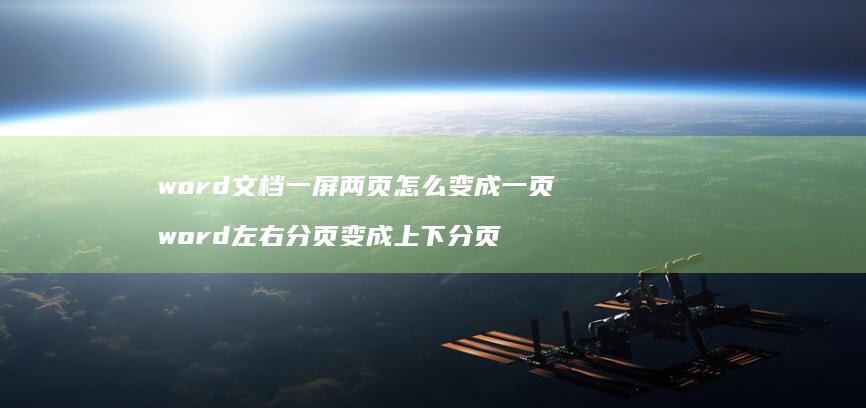 word文档一屏两页怎么变成一页 word左右分页变成上下分页
