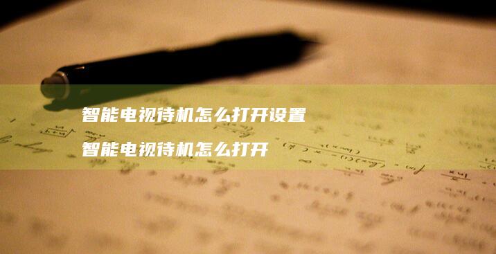 智能电视待机怎么打开设置 智能电视待机怎么打开