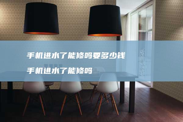 进水了能修吗要多少钱进水了能修吗