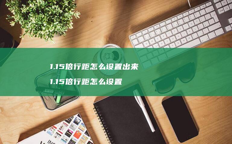 115倍行距怎么设置出来115倍行距怎么