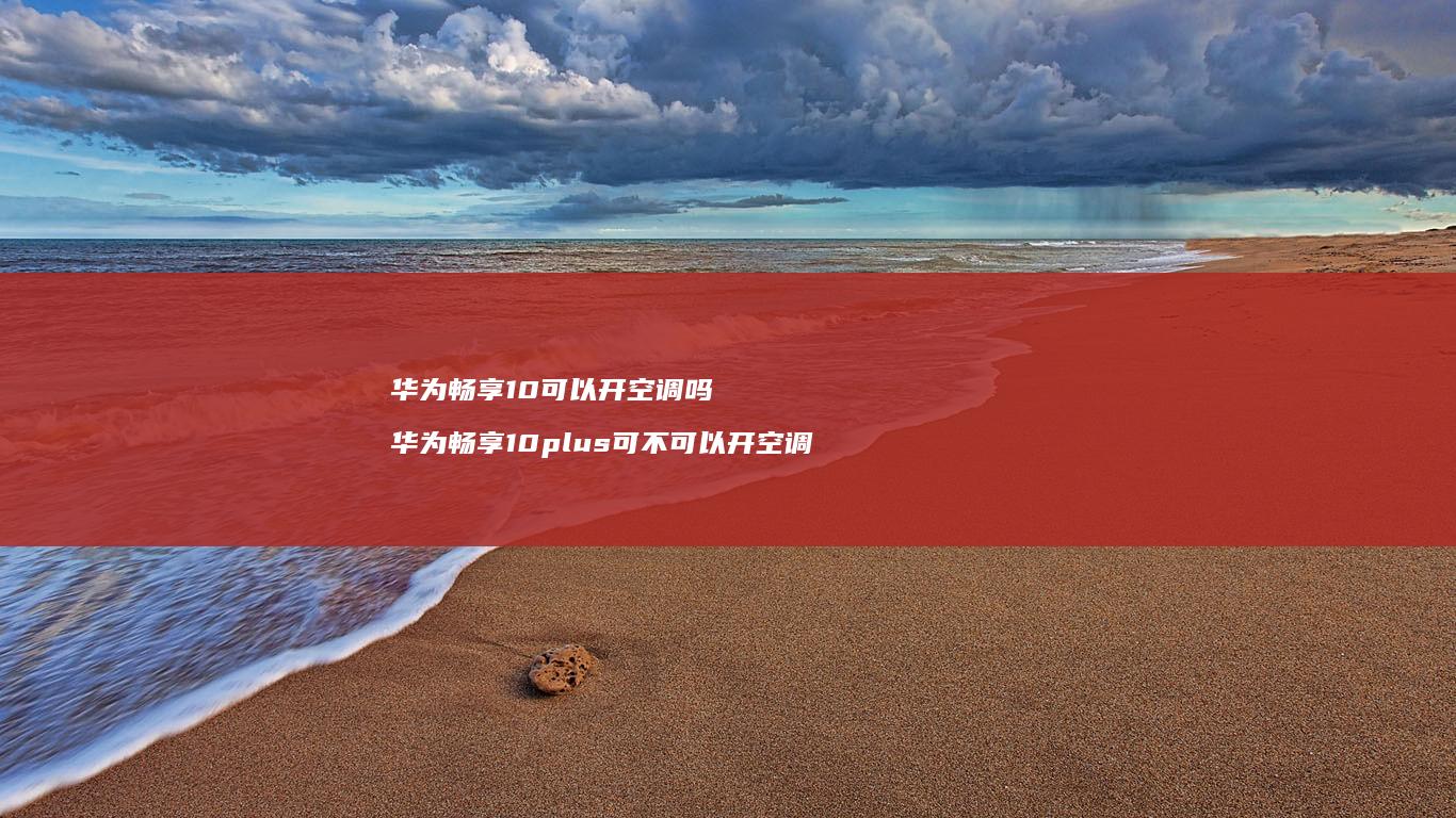 华为畅享10可以开空调吗 华为畅享10plus可不可以开空调