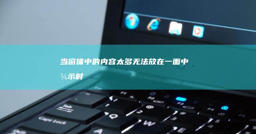 当窗体中的内容太多无法放在一面中显示时