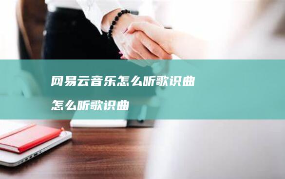 网易云音乐怎么听歌识曲 怎么听歌识曲