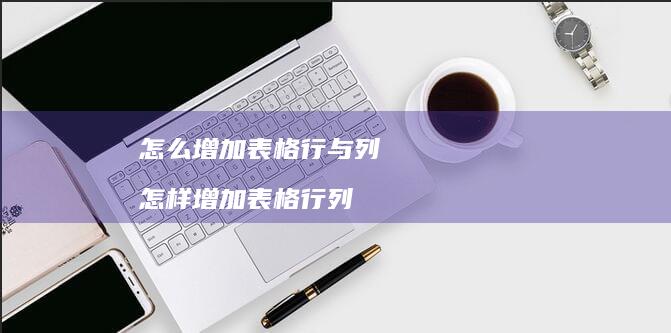 怎么增加表格行与列 怎样增加表格行列