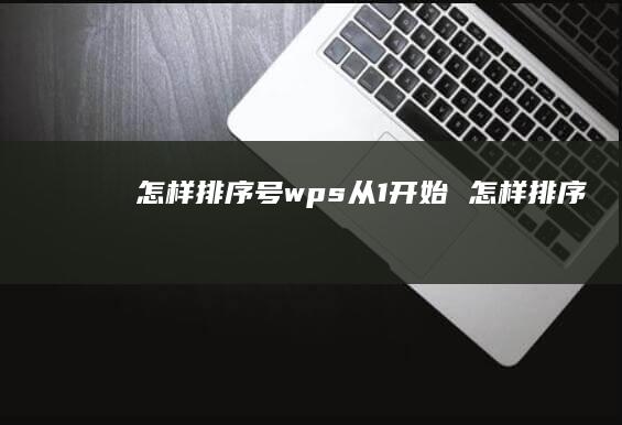 怎样排序号wps从1开始 怎样排序