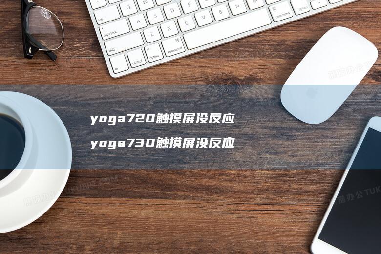 yoga720触摸屏没反应 yoga730触摸屏没反应