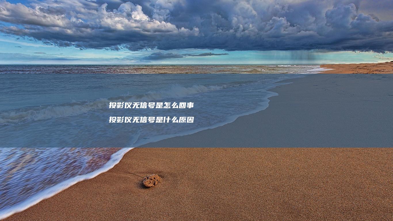 投影仪无信号是怎么回事投影仪无信号是什么