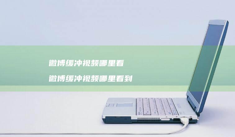 微博缓冲视频哪里看 微博缓冲视频哪里看到