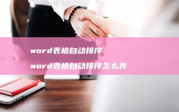 word表格自动排序 word表格自动排序怎么弄