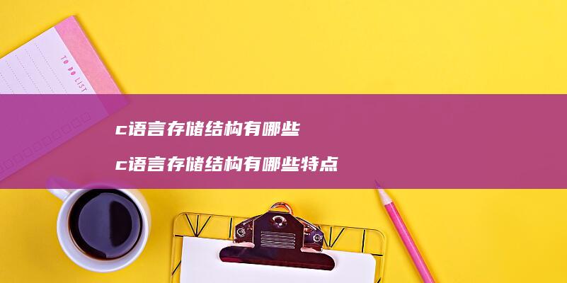 c语言存储结构有哪些 c语言存储结构有哪些特点