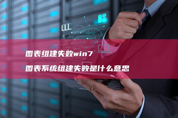图表组建失败win7 图表系统组建失败是什么意思