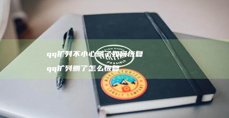 qq扩列不小心删了如何恢复 qq扩列删了怎么恢复