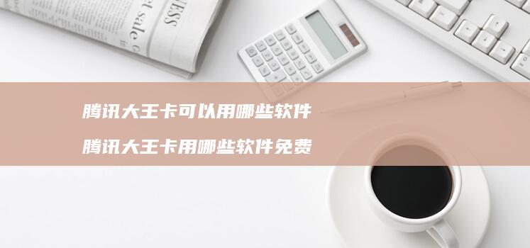 大王卡可以用哪些软件大王卡用哪些软件