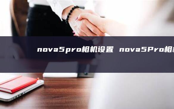nova5pro相机设置nova5Pro相机