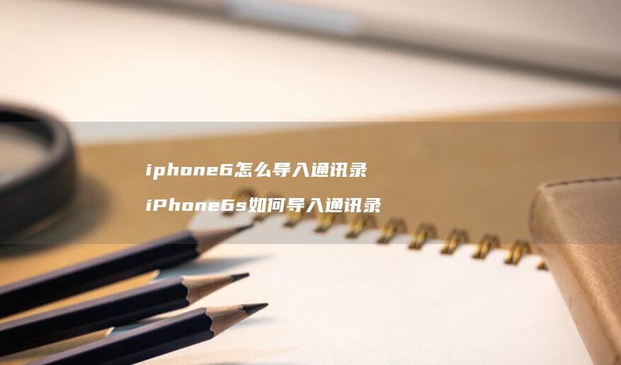iphone6怎么导入通讯录iPhone6s